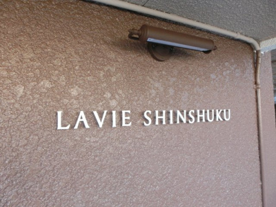 【内装】 | ラヴィエ新宿