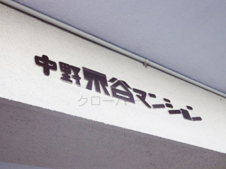 【その他共用部分】 | 館銘板