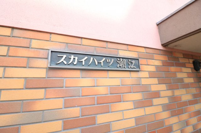 【外観】 | スカイハイツ潮江