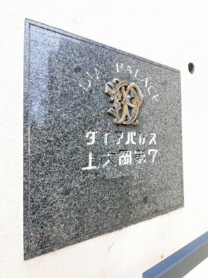 【外観】 | ダイアパレス上大岡第７ | 館銘板