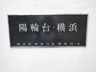 【外観】 | 館銘板