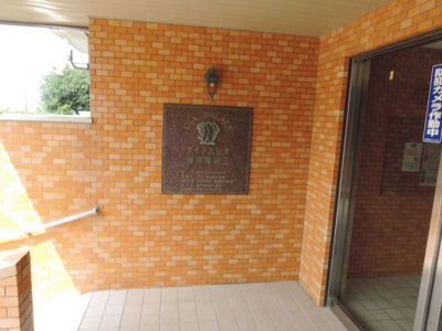【外観】 | ダイアパレス東寺尾第3 弐号棟 | 館銘板