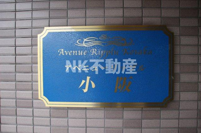 【その他】 | アベニューリップル小阪（河内小阪賃貸） | 名称看板です。