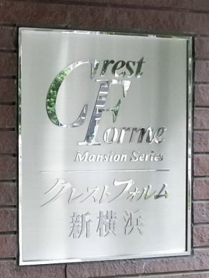 【外観】 | クレストフォルム新横浜 | 館銘板