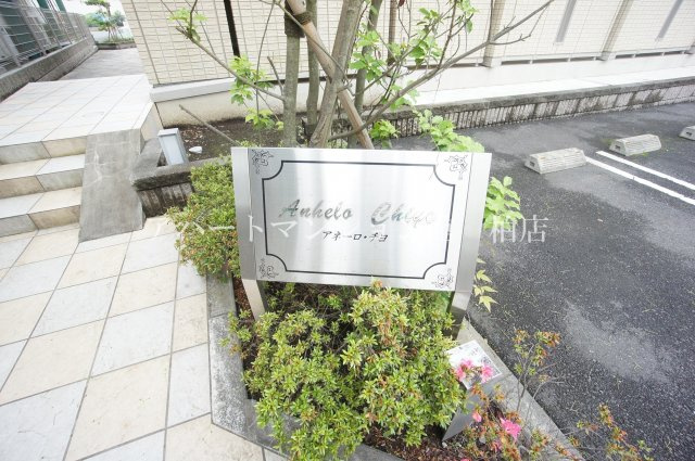 アネーロ・チヨのその他共用部分