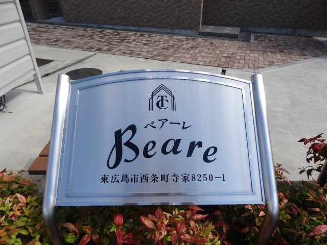 ベアーレのその他