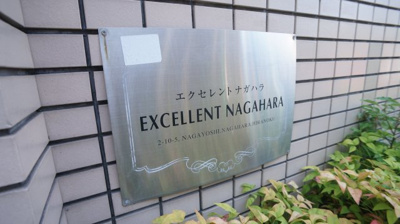 【外観】 | エクセレント長原