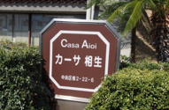 カーサ相生の画像