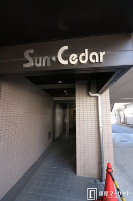 【エントランス】 | Ｓｕｎ・Ｃｅｄａｒ