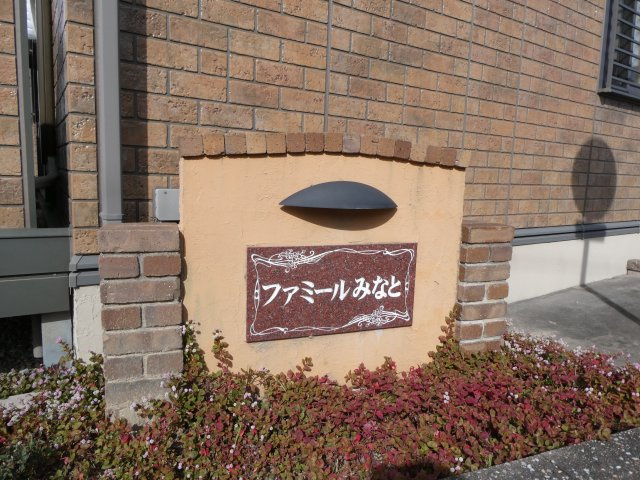 ファミールみなとのエントランス|物件表札