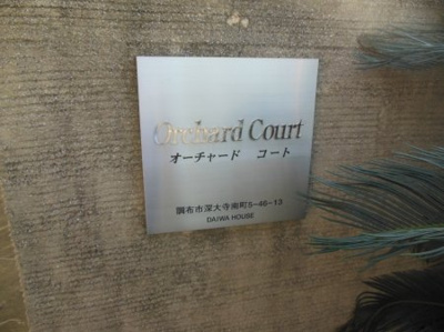 【その他共用部分】 | オーチャードコート