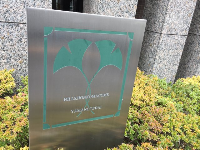 ヒルズ本駒込山の手台の外観