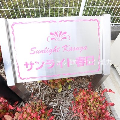 【その他共用部分】 | サンライト春日