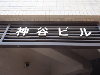 【エントランス】 | 神谷ビル