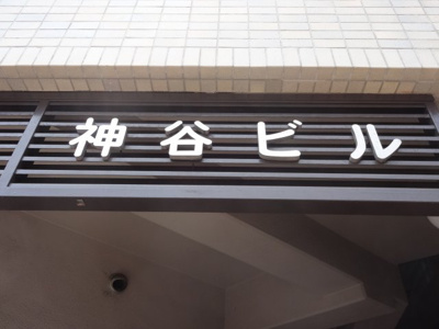 【エントランス】 | 神谷ビル | 神谷ビル
