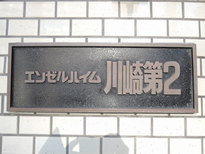 【外観】 | エンゼルハイム川崎第２ | 館銘板