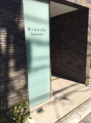  | ブランシェ神楽坂Ⅱ