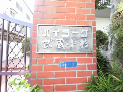 【外観】 | ハイラーク武蔵小杉 | 館銘板