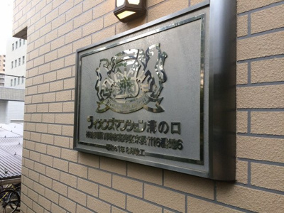 【外観】 | ライオンズマンション溝の口 | 館銘板