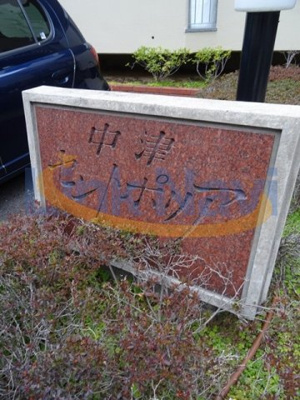【エントランス】 | 中津セントポリア