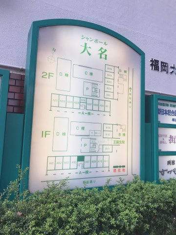 シャンボール大名 のその他共用部分|大きな敷地面積です