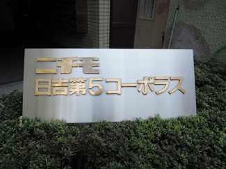 【外観】 | 館銘板