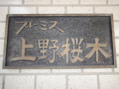 【エントランス】 | プレミス上野桜木