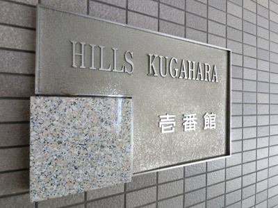 【外観】 | ヒルズ久が原壱番館 | 館銘板