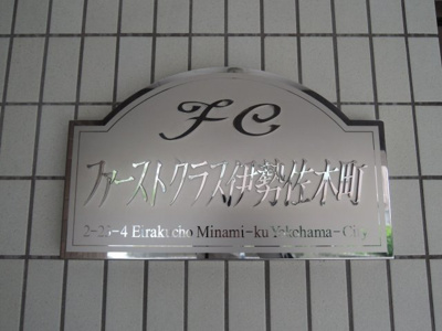 【外観】 | ファーストクラス伊勢佐木町 | 館銘板