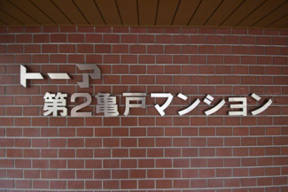 【その他共用部分】 | エントランス館名板