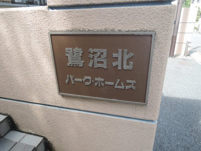 【外観】 | 鷺沼北パーク・ホームズ | 館銘板