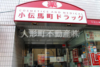 【周辺】 | 小伝馬町　ドラッグ