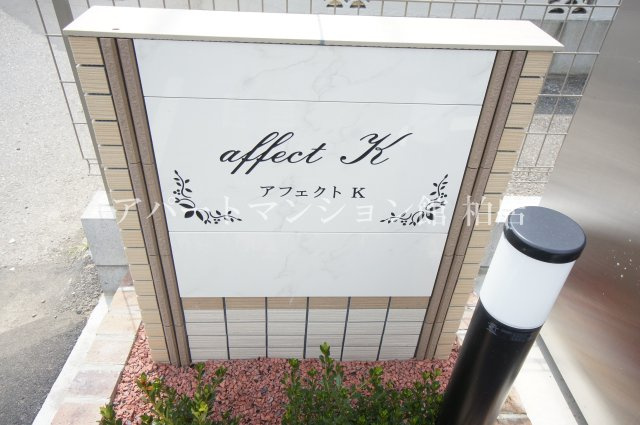 アフェクト　Kのエントランス