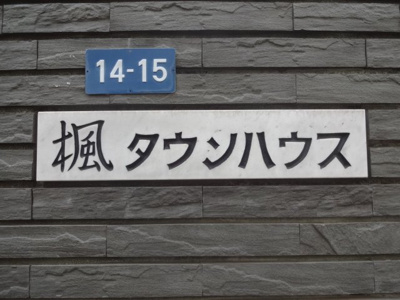 【エントランス】 | 楓タウンハウス | 楓タウンハウス