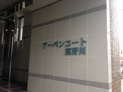 【外観】 | アーバンコート東野川 | 館銘板