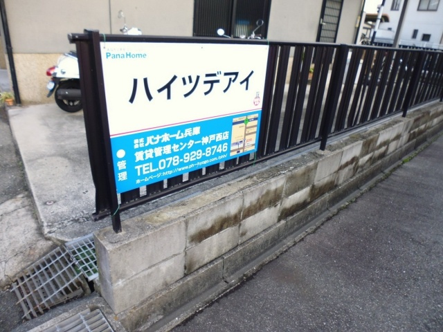 ハイツデアイのその他