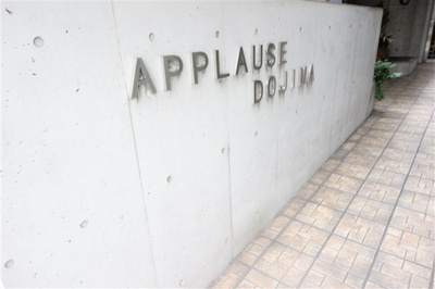 【エントランス】 | アプローズ堂島