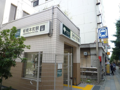 【周辺】 | 田中ビル | 板橋本町駅です。