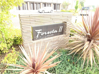 【その他共用部分】 | フォレスタⅡB