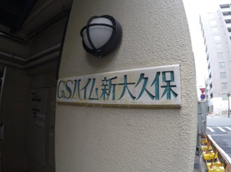【その他共用部分】 | 館銘板