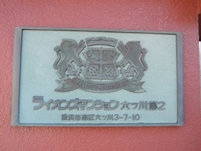 【外観】 | ライオンズマンション六ツ川第2 | 館銘板