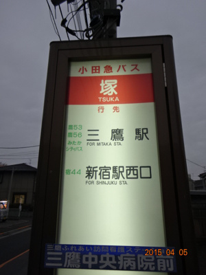 【その他】 | ＡＱＵＴ　（アクト） | 物件から徒歩1分のバス停「塚」　小田急バスで武蔵境駅・三鷹駅両方出れます。ちなみに物件目の前には塚の交番があり、安心ですね。