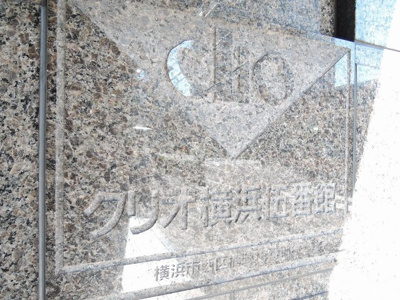 【外観】 | クリオ横浜伍番館 | 館銘板