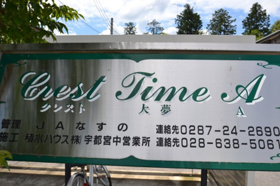 【その他】 | クレスト大夢Ａ