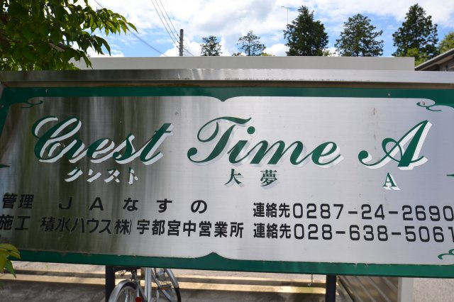 【その他】 | クレスト大夢Ａ