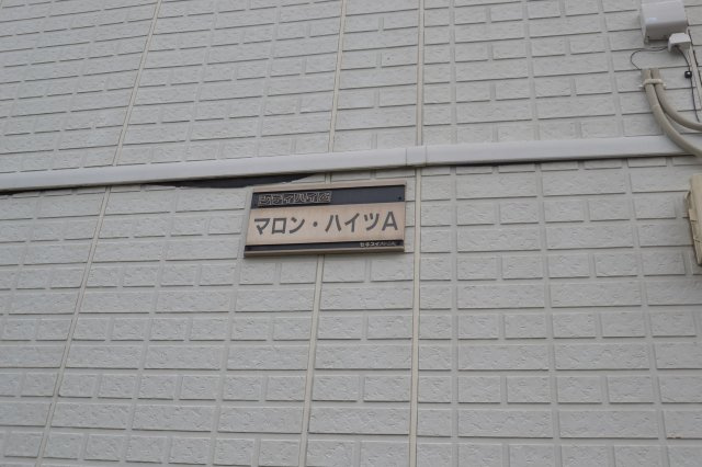 【その他】 | マロンハイツＡ