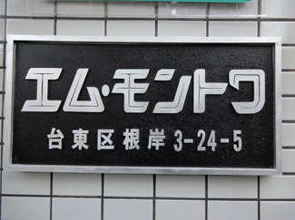 【その他共用部分】 | エム・モントワ