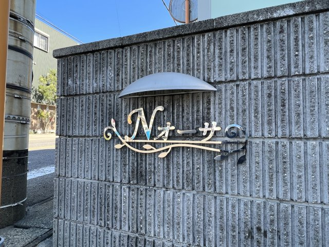 Nオーサの外観|建物表札