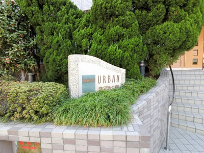【外観】 | ナイスアーバン洗足池公園 | 館銘板