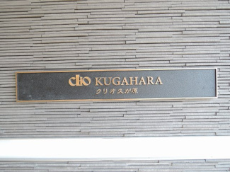 【外観】 | 館銘板